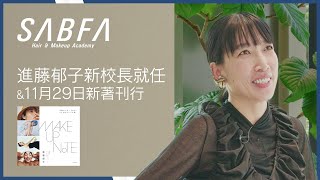 資生堂SABFA新校長・進藤郁子が、ファッション好きのためのビューティーブック「MAKEUP NOTE」を刊行
