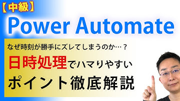 【Power Automate中級】日時処理のハマりポイント解説。9時間ズレ、16時間ズレは開発者にとっての常識？