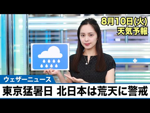 お天気キャスター解説 8月10日(火)の天気