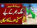 Electricity Price Likely to Drop Across the Country | Breaking News | Dawn News