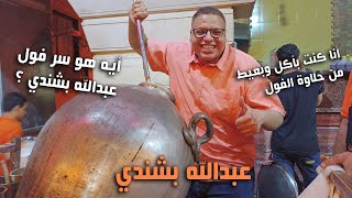 اجمد سحور عند عبدالله بشندي - فول بشندي - ايه هو سر فول بشندي ؟؟