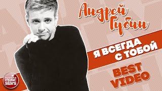 АНДРЕЙ ГУБИН И ОЛЬГА ОРЛОВА ★ Я ВСЕГДА С ТОБОЙ ★ BEST VIDEO ★ 2003 ГОД ★ АНДРЕЙ ГУБИН И ОЛЬГА ОРЛОВА ★ Я ВСЕГДА С ТОБОЙ ★ BEST VIDEO ★ 2003 ГОД ★