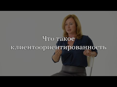 Что такое клиентоориентированность?