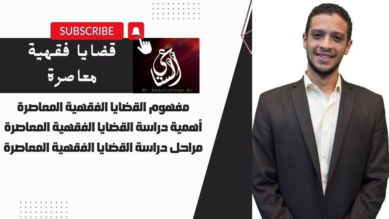 القضايا الفقهية المعاصرة - المحاضرة الأولى