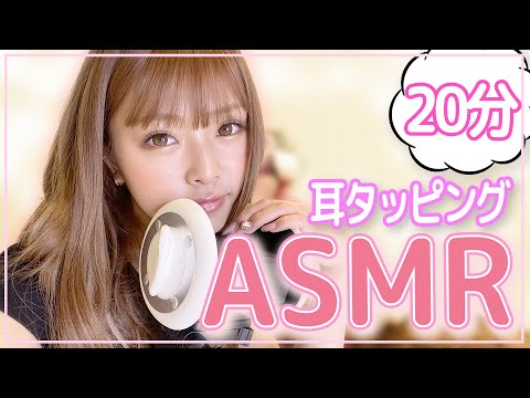 【ASMR】耳タッピング〜20分ver〜
