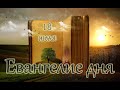 Евангелие дня.Чтимые святые дня.Обре́тение честных мощей прп. Се́ргия Радонежского.(18 июля 2020 г.)