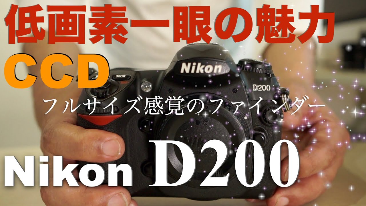 Nikon D200・カメラ好きなら絶対惚れ込む、CCD機の最高傑作・ニコンらしさの結集・低画素一眼レフの魅力
