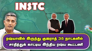 INSTC - ரோடு - ரயில் - கடல் - 7200 KMS ரஷ்யாவில் இருந்து இந்தியா - Major Madhan Kumar | Tamil