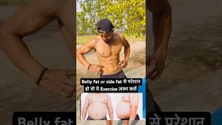 Belly fat or side fat 4 best exercise #belly#sidefat #exercise #workout #fatlossjourney #fatloss