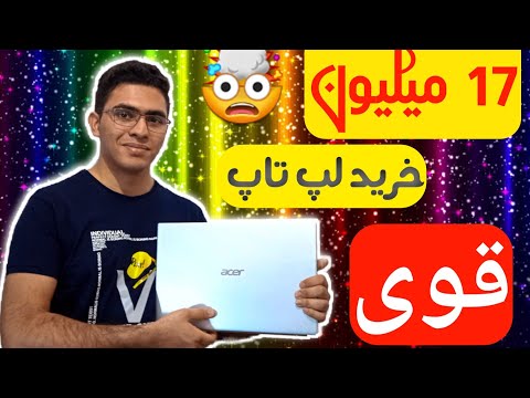 انباکس لپ تاپ آرزوهام با قیمت عالی |لپ تاپ acer پر قدرت ??|