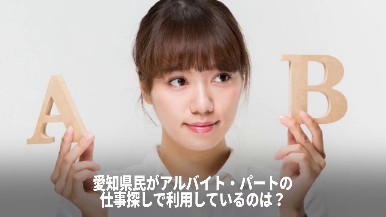 最新調査版 愛知県民がアルバイト パートの仕事探しで利用するメディアは 人事採用情報なら ヒトクル