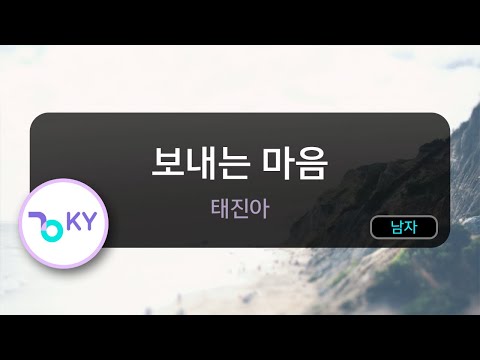 코러스 보내는 마음 태진아 KY 3320 KY Karaoke