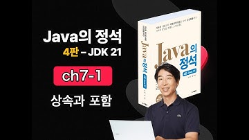 [Java의 정석 4판 2025] ch7-1 상속과 포함