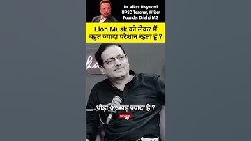 Elon Musk को लेकर मैं बहुत ज्यादा परेशान रहता हूं #vikasdivyakirtisir #ias #upsc #shorts