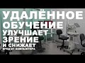 Компьютер больше не вреден? Удалённое обучение улучшает зрение школьников?