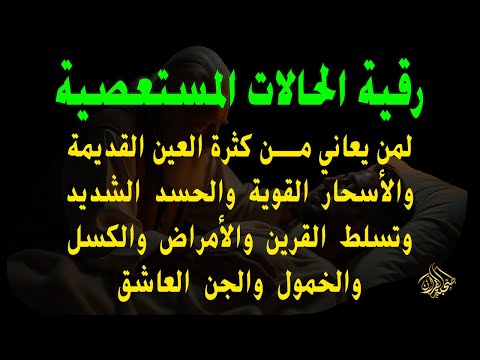 رقية الحالات المستعصية لمن يعاني من العين الشديدة والأسحار القوية والأمراض والكسل والخمول والتعب 