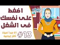 أسلوبي بقى مدييييير إضغط على نفسك في الشغل مبدأ 13 سلسلة 21 مبدأ لحياة أكثر إيجابية أسلوب OsLoop أسلوبي بقى مدييييير إضغط على نفسك في الشغل مبدأ 13 سلسلة 21 مبدأ لحياة أكثر إيجابية أسلوب OsLoop