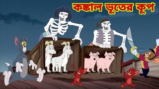 Tom and Jerry | Tom and Jerry Bangla | cartoon | Tom and Jerry cartoon | Bangla Tom and Jerry