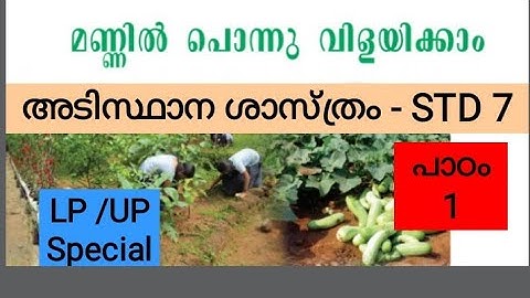 #Pscaspirants#LPUP#LDC#LGS Kerala PSC/SCERT/BASIC SCIENCE/STD 7/പാഠം 1/മണ്ണിൽ പൊന്നു വിളയിക്കാം