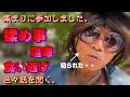 酒池肉林のホームレス宴会に参加を試みた結果が危うくカツアゲされそうに
