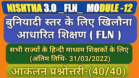निष्ठा 3.0 FLN मॉड्यूल 12 बुनियादी स्तर के लिए खिलौना आधारित शिक्षण की आकलन प्रश्नोत्तरी।। COURSE 12