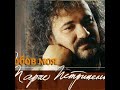 Тарас Петриненко - Любов моя