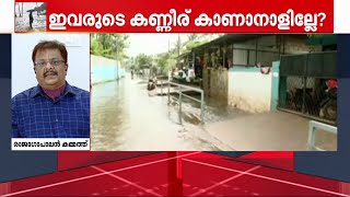 കനത്ത മഴയിൽ വെള്ളത്തിലായി ജനം; കണ്ണീരുകാണാൻ ആളില്ലേ?