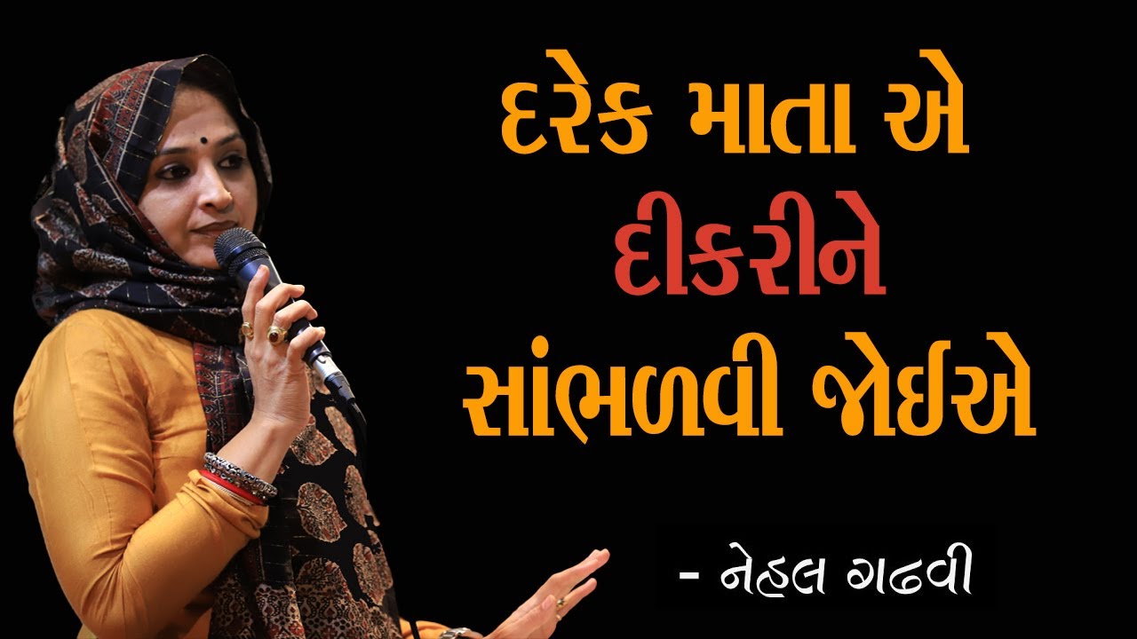 Nehal Gadhavi 2025  New speech  દરેક માતા એ પોતાની દીકરીને સાથે બેસની સાંભળવી જોઈએ