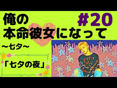 『BTS妄想』俺の本命#20