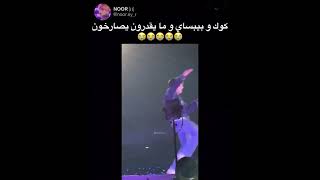 كوك عذب الأرمي علي طريقته سو ببساي والارمي مو قادرين يصرخو 😭🔥 #bts #shorts #srt