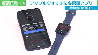 つまみに指先30秒　アップルウォッチに心電図アプリ(2021年1月27日)