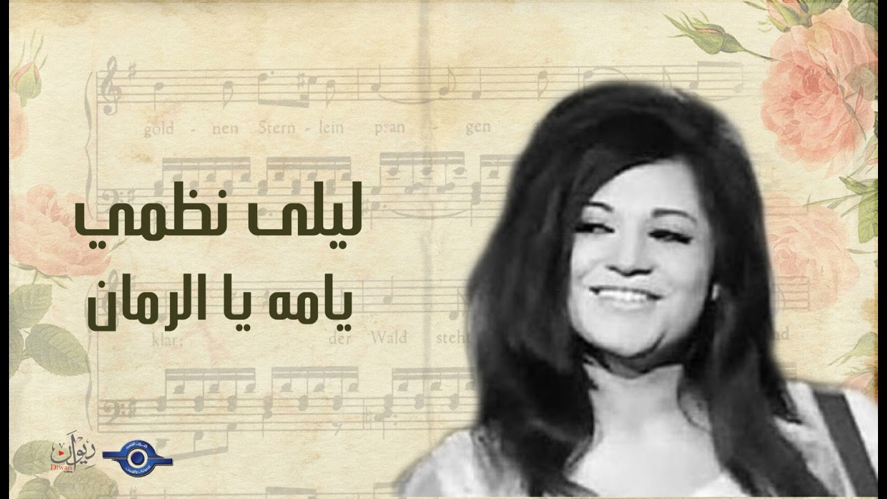 ليلى نظمي - يامة يا رمان