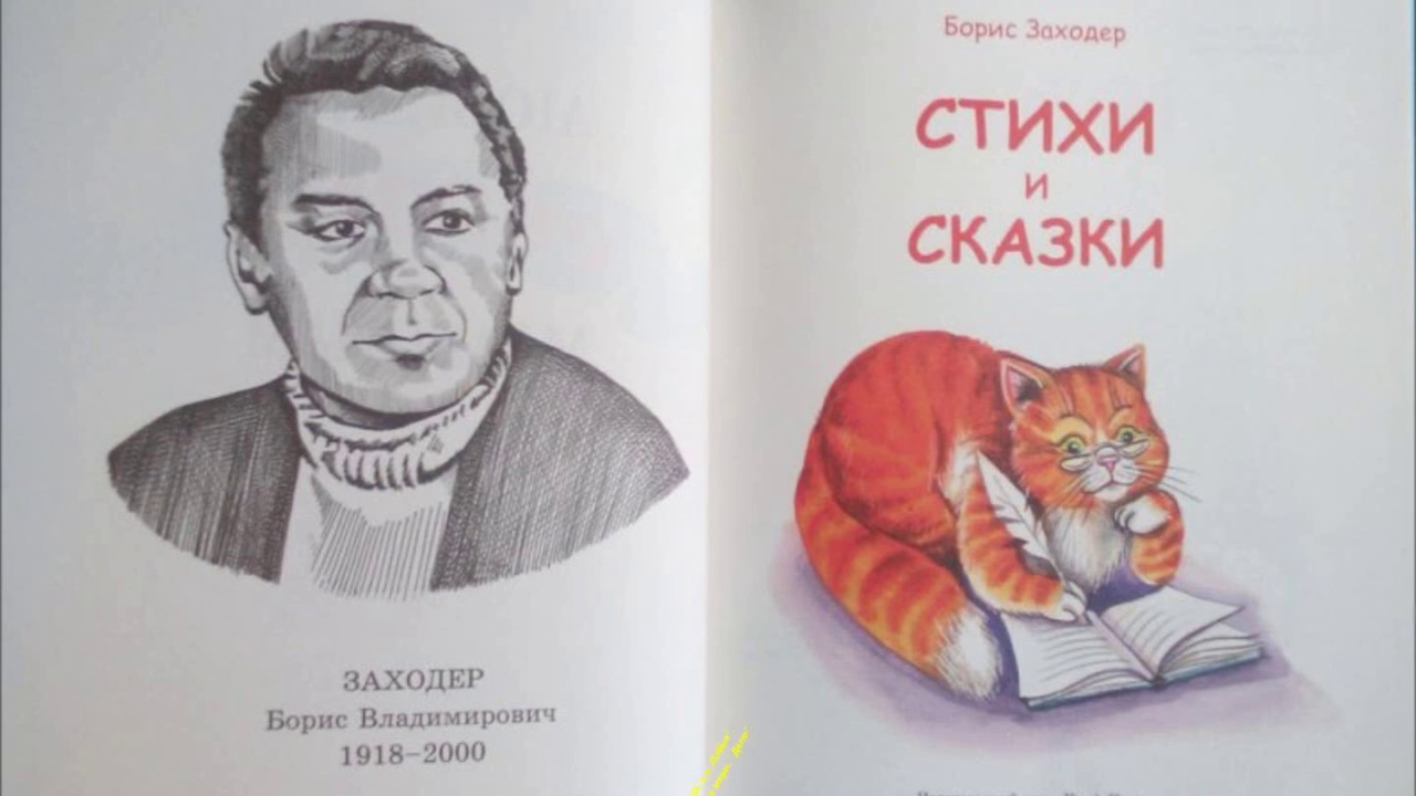 Заходер рассказы. Б Заходер книги. Стихи и сказки Заходера.