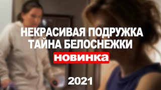 Некрасивая Подружка. Тайна Белоснежки 1,2 Серия (2021) Анонс/Трейлер И Дата Выхода Сериала