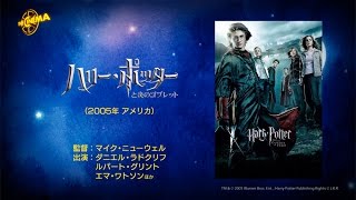 第21回『ハリー・ポッターと炎のゴブレット』2016年８月27・28両日放送