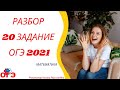 20 задание ОГЭ 2021 математика | Демо-вариант| РуРепетитор