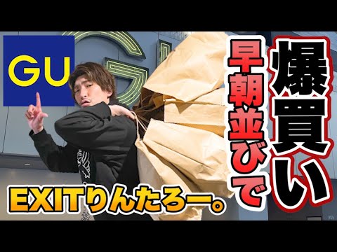 早朝並びでGUを爆買い！！EXITりんたろー。 【キムタクになりたい！】木村拓哉さんに憧れてアンダーカバー第２弾爆買い！【裏原宿2.0】