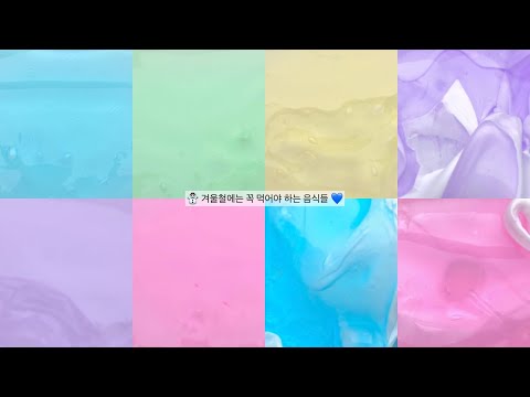 ☃ 겨울에는 꼭 먹어야 하는 음식들! 💙 | 시리즈액괴 | 겨울 | 알고리즘 | 히트치자 | 히트히트히트 | 가을어디갔니