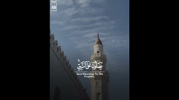 ﴿إنَّ اللَّهَ وَمَلائِكَتَهُ يُصَلّونَ عَلَى النَّبِي﴾ الصلاة على النبي.. القارئ عبدالعزيز العبيد🤍.