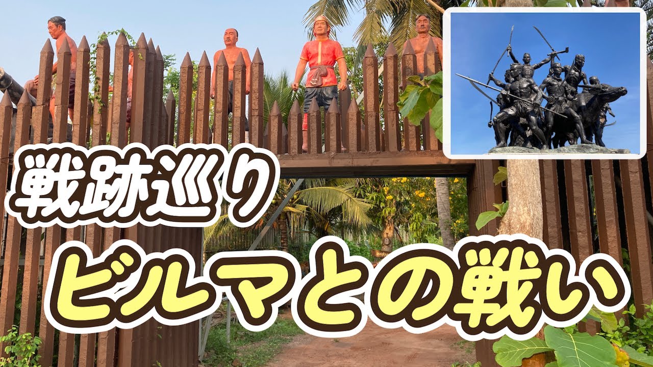 タイ】ビルマとの攻防の歴史と史跡を辿ってみた〜タイの歴史は隣国との