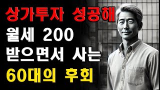 65세 남성, 퇴직금 5억, 상가 투자 성공, 월세 수입 200만원, 국민연금 40만원, 생활비 충분, 부부 여행, 자녀 도움 없음, 건강 관리, 안정적 삶