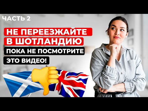 МИНУСЫ жизни в Шотландии, ВЕЛИКОБРИТАНИИ | Куда уехать жить