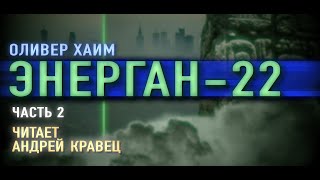 Аудиокнига. Х.Оливер "Энерган-22". Часть 2.Читает Андрей Кравец.