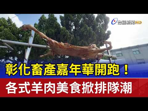 Changhua Livestock Carnival Kicks Off! Endless Lines for Lamb Delicacies