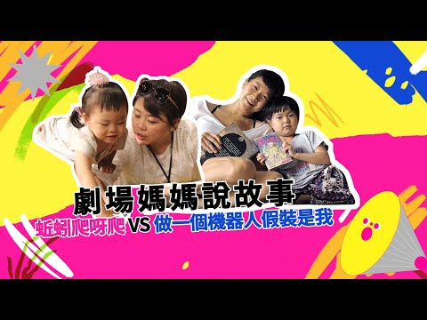 2021臺北兒童藝術節｜【蚯蚓爬呀爬 V.S 做一個機器人假裝是我】劇場媽媽說故事篇