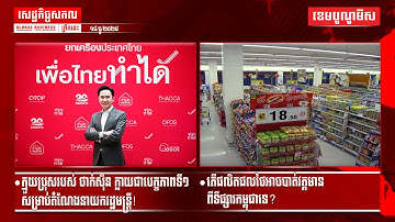 ផ្សាយផ្ទាល់ព័ត៌មានសេដ្ឋកិច្ចសកលព្រឹកនេះ១៨/ធ្នូ/២០២៥