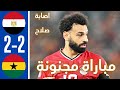 ملخص مباراة مصر وغانا 2 2 اهداف مصر وغانا اليوم اهداف مصر 