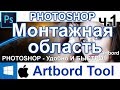 Монтажная область . Часть 1. Artbord Tool. Страницы в Фотошоп. Новинки Веб Web Полиграфия 🍁 Урок