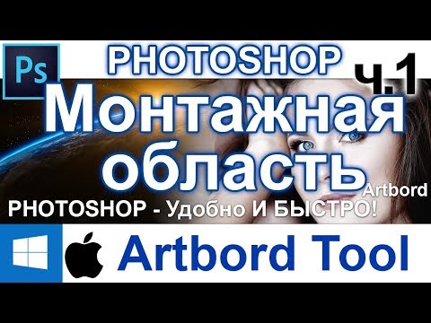 Монтажная область Artbord Tool страницы в Фотошоп Новинки Веб Web Полиграфия 🍁 Урок 1 часть