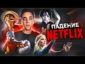 ПАДЕНИЕ NETFLIX - ОТ ШЕДЕВРА ДО ПРОВАЛА